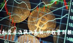揭开阿根廷虚拟货币诈骗