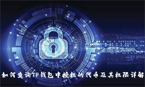 如何查询TP钱包中授权的代币及其权限详解