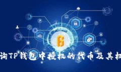如何查询TP钱包中授权的代