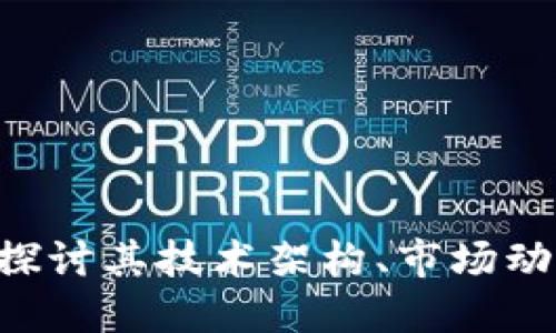 Tcoin虚拟币：深入探讨其技术架构、市场动态及未来发展趋势