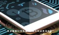 深度解析TP钱包在BSC链上的