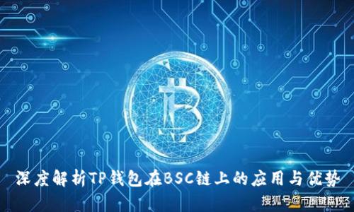 深度解析TP钱包在BSC链上的应用与优势