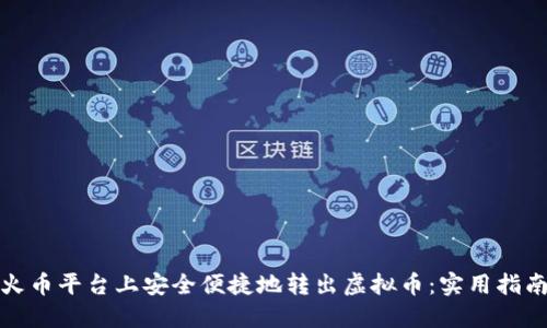 如何在火币平台上安全便捷地转出虚拟币：实用指南与技巧