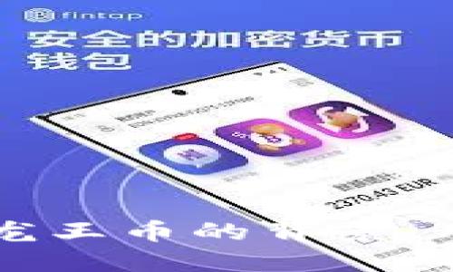 深入了解虚拟龙王币的背景、用途与投资潜力