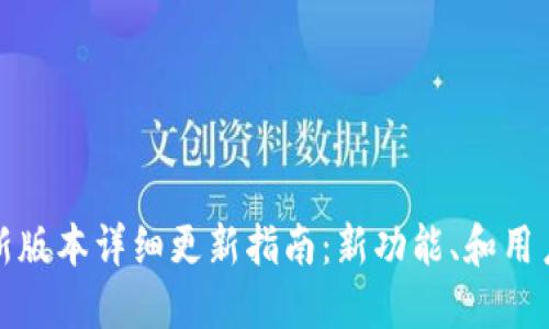 TP钱包最新版本详细更新指南：新功能、和用户体验提升