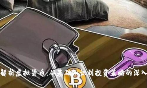 全面解析虚拟货币：从基础知识到投资策略的深入探讨