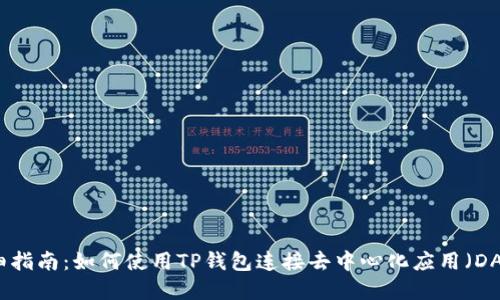 详细指南：如何使用TP钱包连接去中心化应用（DApp）