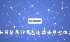 详细指南：如何使用TP钱包连接去中心化应用（