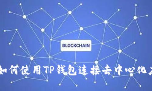 详细指南：如何使用TP钱包连接去中心化应用（DApp）