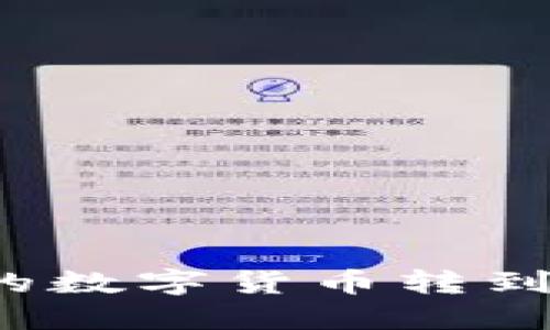 如何将TP钱包中的数字货币转到交易所进行交易？