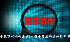 探寻数字时尚的未来：比