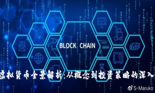 [] 虚拟货币全景解析：从概念到投资策略的深入指南