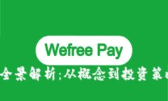 [] 虚拟货币全景解析：从