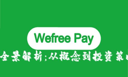 [] 虚拟货币全景解析：从概念到投资策略的深入指南