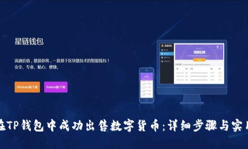 如何在TP钱包中成功出售数字货币：详细步骤与实用技巧