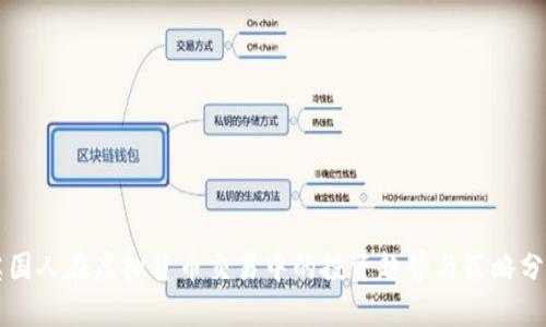 英国人在虚拟货币交易中的投资趋势与策略分析
