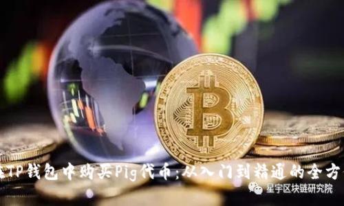 如何在TP钱包中购买Pig代币：从入门到精通的全方位指南