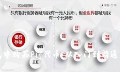 如何在TP钱包中购买Pig代币