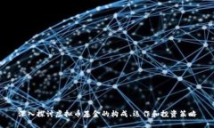 深入探讨虚拟币基金的构