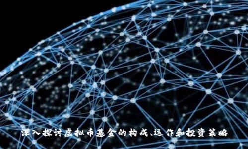 深入探讨虚拟币基金的构成、运作和投资策略