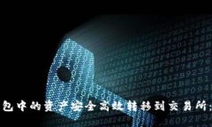 如何将TP钱包中的资产安全