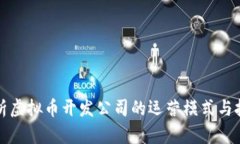 深入解析虚拟币开发公司