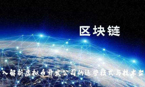 深入解析虚拟币开发公司的运营模式与技术架构