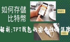 全面解析：TPT钱包的安全性与保障机制