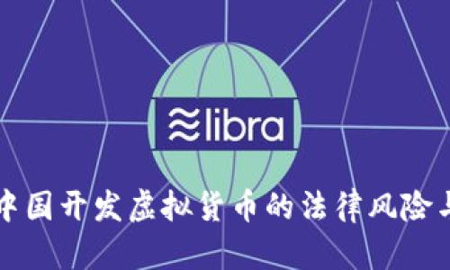 程序员在中国开发虚拟货币的法律风险与影响分析