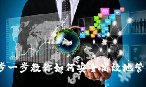 TP钱包：一步一步教你如何安全高效地管理数字资产