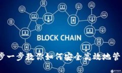 TP钱包：一步一步教你如何安全高效地管理数字资