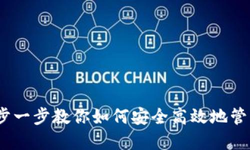 TP钱包：一步一步教你如何安全高效地管理数字资产