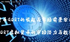 虚拟货币GDRT的崛起与市场