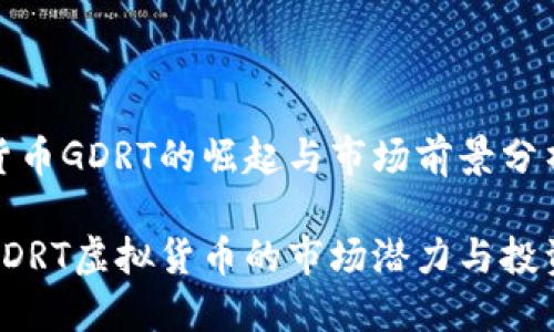 虚拟货币GDRT的崛起与市场前景分析

揭示GDRT虚拟货币的市场潜力与投资策略