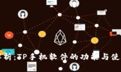 深入解析：TP手机软件的功能与使用技巧