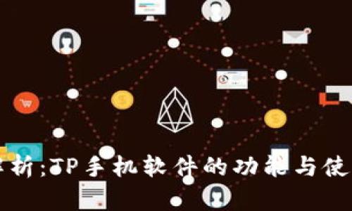 深入解析：TP手机软件的功能与使用技巧