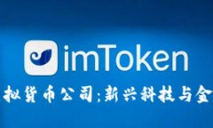 探索成都虚拟货币公司：