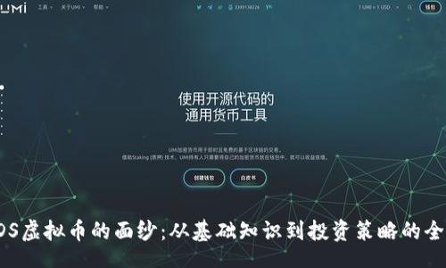 code
揭开VDS虚拟币的面纱：从基础知识到投资策略的全面指南