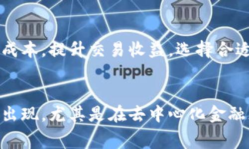 biao ti/biao ti虚拟货币交易平台手续费详解：如何计算与最交易成本/biao ti

虚拟货币, 交易费用, 平台手续费, 交易成本/guanjianci

引言：虚拟货币的崛起与手续费的重要性
在一个快速发展的数字金融世界中，虚拟货币已成为投资者和交易者关注的焦点。随着比特币、以太坊等数字资产逐渐获得广泛认可，各类虚拟货币交易平台如雨后春笋般涌现。伴随着这些平台的兴起，手续费问题也逐渐浮出水面，成为众多用户交易决策的重要考虑因素。

手续费的定义与分类
在虚拟货币交易中，手续费主要是指用户在平台上进行交易时需要支付的费用。这些费用不仅是平台盈利的来源，也是用户在投资过程中必须面对的成本之一。根据不同的收费项目，手续费通常可以分为以下几类：

ul
    listrong交易手续费：/strong这是用户在买入或卖出虚拟货币时需支付的费用，通常以交易金额的一定比例计算。这一费用可能因平台而异，部分平台采取固定费用模式，而另一些则按交易金额浮动。/li
    listrong充值与提现费用：/strong在将法币转入虚拟货币平台时，可能需要支付充值手续费；而将虚拟币提现回法币时，也常常会产生提现费用。这部分费用同样因平台而异。/li
    listrong其他费用：/strong部分平台还可能收取账户管理费、平台使用费等，虽然这类费用相对较少，但也需关注。/li
/ul

影响手续费的因素
手续费的高低不仅关乎交易者的实际成本，还受到众多因素的影响。了解这些因素有助于用户做出更明智的决策。

ul
    listrong交易平台的类型：/strong不同类型的交易平台其手续费结构不同。中心化交易平台通常会收取较高的交易费用，而去中心化平台的费用则可能较低，因为它们的运营成本相对更低。/li
    listrong市场状况：/strong在市场波动较大的情况下，交易量会显著增加，这可能导致交易手续费的暂时上升。因此，用户在交易时需要考虑市场的实时动态。/li
    listrong用户的交易量：/strong一些平台对高频交易者提供费用折扣，鼓励用户进行更多交易。此外，用户的VIP等级或持币量也可能影响手续费的级别。/li
/ul

如何计算交易手续费
了解手续费的计算方式对于制定交易策略非常重要。最常见的计算方式如下：

假设某平台交易手续费为0.2%，而用户想要买入价值1000美元的虚拟货币。计算公式为：
strong手续费 = 交易金额 × 手续费比例/strong
因此，手续费为：1000 × 0.002 = 2美元。

在此基础上，用户应考虑其他可能产生的费用。例如，用户充入法币时产生的充值费用。假设充值费用为3美元，那么用户在这一交易中的总成本为：
strong总成本 = 交易金额   交易手续费   充值费用/strong
在这个例子中，总成本为：1000   2   3 = 1005美元。

比较不同平台的手续费策略
在选择合适的虚拟货币交易平台时，比较不同平台的手续费策略是十分必要的。下面列出了一些在行业内具有代表性的交易平台及其手续费特点：

ul
    listrong币安（Binance）：/strong币安平台采用灵活的手续费结构，对于高频交易者提供优惠，充值和提现费用相对较低。/li
    listrong火币（Huobi）：/strong火币平台的交易手续费相对固定，但不同用户的交易量和持币量会影响其实际支付的费用。/li
    listrongCoinbase：/strong作为一个面向全球用户的交易平台，Coinbase的交易费用稍高，但其用户界面友好且安全性高。/li
    listrong币托（Bittrex）：/strong币托的手续费较为简单明了，所有交易均收取固定比例的手续费，非常适合新手用户。/li
/ul

交易手续费的方法
为了降低虚拟货币交易中的手续费，用户可以采取以下几种策略：

ul
    listrong选择合适的平台：/strong在多个平台间进行对比，选择手续费较低的平台进行交易。/li
    listrong利用优惠活动：/strong许多平台时常推出手续费优惠活动，关注这些活动可以帮助用户节省交易成本。/li
    listrong增加交易量：/strong在部分平台上，交易量与手续费成反比，增加交易量往往可以享受更低的手续费。/li
    listrong选择适合的交易方式：/strong如果对趋势有较强把握，可以考虑限价单交易，避免市场波动带来的手续费增加。/li
/ul

总结
虚拟货币交易平台的手续费在用户的交易决策中占据着重要的地位。通过深入了解手续费的种类、计算方法以及影响因素，用户能够更好地交易成本，提升交易收益。选择合适的交易平台、关注市场动态和参与优惠活动，将有助于用户在这个充满机遇与挑战的虚拟货币世界中立于不败之地。

展望未来：手续费的变化趋势
随着区块链技术和金融市场的不断发展，虚拟货币交易的手续费结构也将面临新的变化。未来，用户可能会看到更加灵活和个性化的手续费政策出现，尤其是在去中心化金融（DeFi）领域，手续费的透明化和去中介化将推动市场更加成熟。因此，时刻关注行业动态，及时调整交易策略，将是每一位交易者必须掌握的技能。