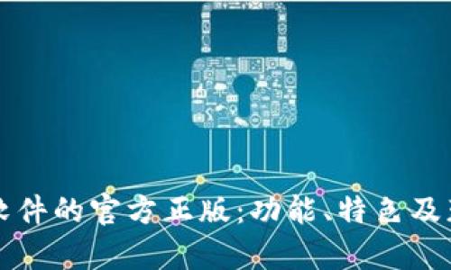 探索TPTP游戏软件的官方正版：功能、特色及获取渠道全解析