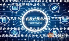 在苹果手机上下载TP钱包（Token Pocket）软件是否可