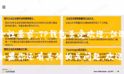在苹果手机上下载TP钱包（Token Pocket）软件是否可行，取决于多个因素，包括你的设备型号、系统版本以及地区限制等。以下将详细阐述这一问题，以及如何解决可能遇到的下载困难。

一、理解TP钱包
TP钱包是一款广受欢迎的数字资产钱包，支持多种区块链资产的存储与管理。用户可以通过它进行数字货币的交易、转账以及其他金融活动。由于其强大的功能和安全性，吸引了大量用户使用。

二、苹果手机下载软件的基本要求
在苹果手机上下载任何应用，首先需要满足一定的系统要求。一般来说，TP钱包的最新版本要求的系统版本会随之更新，因此，确保你设备的iOS系统是最新的至关重要。

三、可能遇到的下载问题
尽管苹果商店提供了丰富的应用选择，用户在下载TP钱包时可能会遇到以下几个问题：
ul
    listrong地区限制：/strong某些应用在特定地区可能会下架或无法下载。有时，你需要确认你的Apple ID注册地区是否与应用发布地区匹配。/li
    listrong设备不兼容：/strong如果你的苹果手机型号较旧，可能会因为不支持最新的应用版本而导致无法下载。/li
    listrong软件更新：/strong如果手机的iOS版本较低，而TP钱包要求较新的iOS版本，那么下载也会受到影响。/li
/ul

四、解决下载问题的步骤
如果确认你已经满足基本的下载条件，但仍无法下载TP钱包，可以尝试以下解决方案：
ul
    listrong检查iOS版本：/strong前往“设置”  “通用”  “软件更新”，查看你的手机是否需要更新到最新iOS版本。/li
    listrong修改Apple ID地区：/strong如果因地区限制导致无法下载，可以尝试将Apple ID的地区更改为支持该应用的国家。不过，要注意，这里涉及到的财务信息也可能需要更新。/li
    listrong使用VPN：/strong借助VPN服务，你可以尝试切换到不同的地区，以下载被限制的应用。/li
/ul

五、总结
在苹果手机上下载TP钱包并非无望，只需检查设备兼容性、系统版本以及地区设置等因素，就可以轻松解决下载问题。如果遇到任何具体的错误信息，建议根据提示进行针对性的解决方案实施。

附加建议
在下载任何数字资产钱包之前，确保做好必要的风险评估，了解自身的需求和安全性要求。TP钱包虽受欢迎，但选择合适的数字资产管理工具还是要根据个人情况做出明智决策。 

希望以上信息能够帮助你顺利下载TP钱包，并让你体验到数字资产管理的便利！如果你还有其他相关问题，欢迎随时询问。