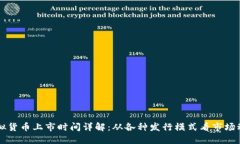 虚拟货币上市时间详解：