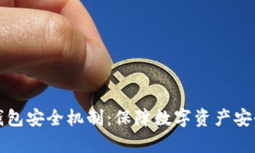 深度解析TP钱包安全机制：保障数字资产安全的多重措施