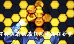 虚拟货币：为何将其存放