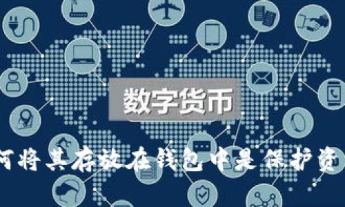 虚拟货币：为何将其存放在钱包中是保护资产安全的关键