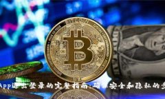 TP钱包App退出登录的完整指南：确保安全和隐私的