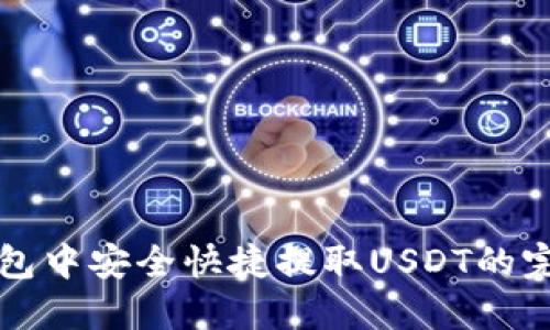 在TP钱包中安全快捷提取USDT的完整指南