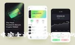 在TP钱包中安全快捷提取USDT的完整指南