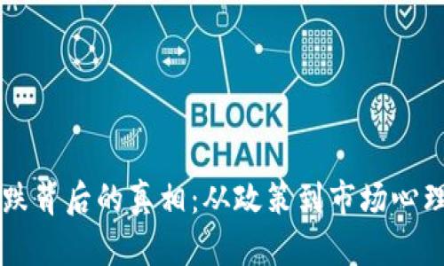 虚拟货币市场暴跌背后的真相：从政策到市场心理的多重因素分析